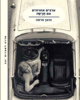 ערבים אחרונים עם תרסה
