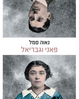 פאני וגבריאל