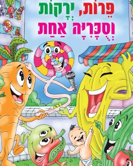 פירות, ירקות וסוכריה אחת