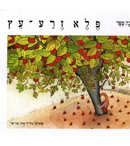 פלא זרע עץ