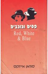 פסים וכוכבים