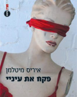 פקח את עיני