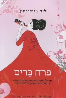 פרח ברים