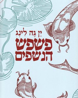 פשפש הנשפים