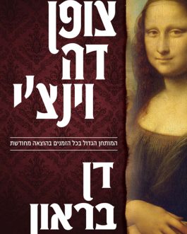 צופן דה וינצ'י