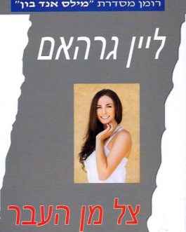 צל מן העבר