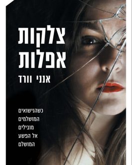 צלקות אפלות