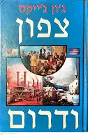 צפון ודרום א' ב'