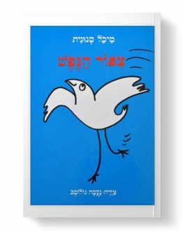 צפור הנפש