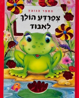 צפרדע הולך לאיבוד (הספר הנוצץ)