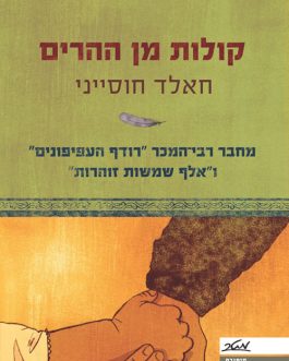 קולות מן ההרים