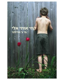 קחי אותי אלי