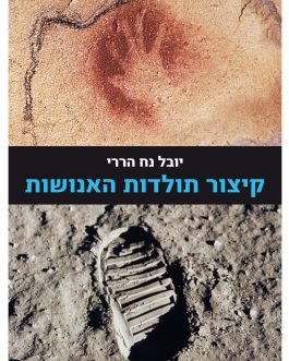 קיצור תולדות האנושות