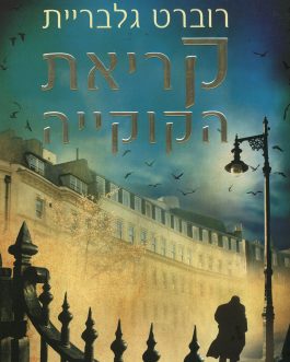 קריאת הקוקייה