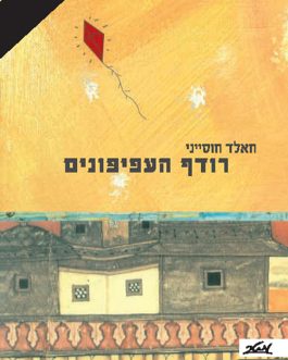 רודף העפיפונים