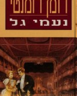 רומן רומנטי