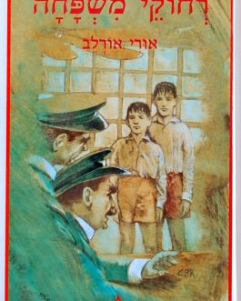רחוקי משפחה