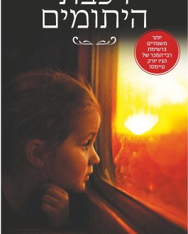 רכבת היתומים