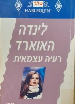 רעיה עצמאית
