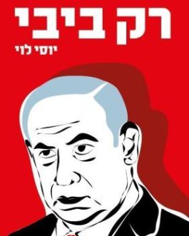 רק ביבי