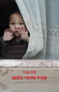 שביל פירורי הלחם