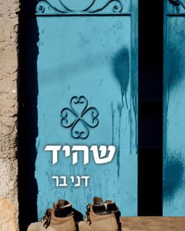 שהיד