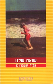 שואה שלנו