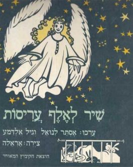 שיר לאלף עריסות