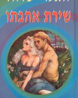 שירת אהבתו