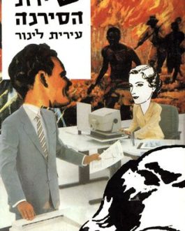 שירת הסירנה