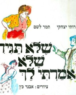 שלא תגידי שלא אמרתי לך