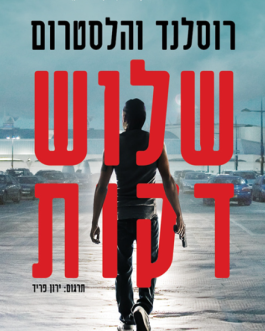 שלוש דקות