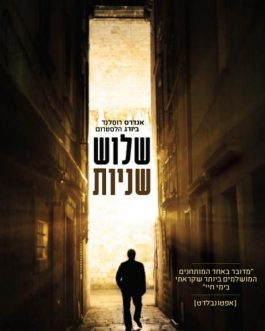 שלוש שניות