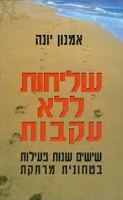 שליחות ללא עקבות (60 שנות פעילות בטחונית מרתקת)