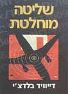 שליטה מוחלטת