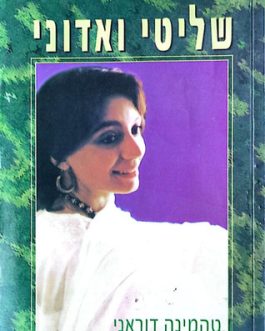 שליטי ואדוני