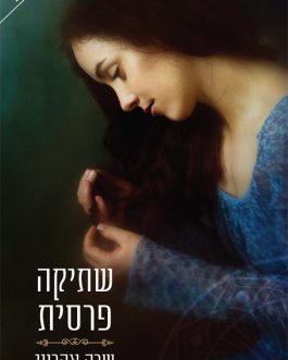 שתיקה פרסית
