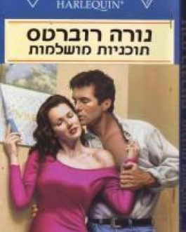 תוכניות מושלמות