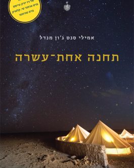 תחנה אחת עשרה