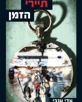תיירי הזמן