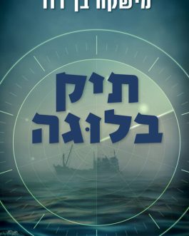 תיק בלוגה