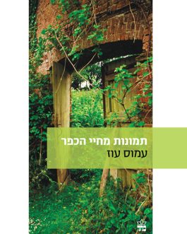 תמונות מחיי הכפר