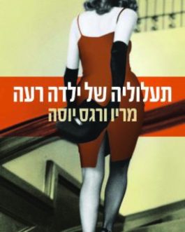 תעלוליה של ילדה רעה