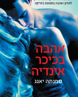 אהבה בכיכר אינדיה