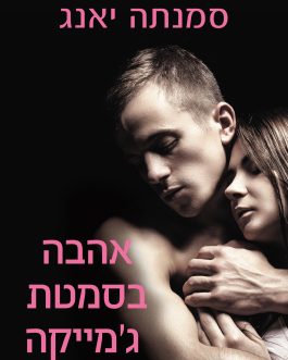 אהבה בסמטת ג'מייקה