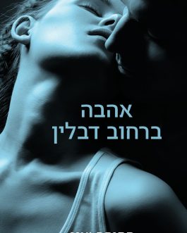 אהבה ברחוב דבלין