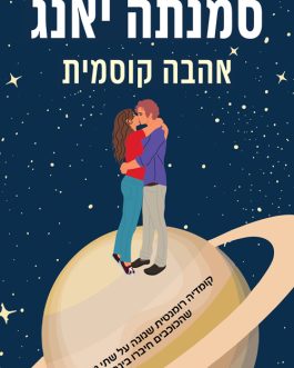 אהבה קוסמית