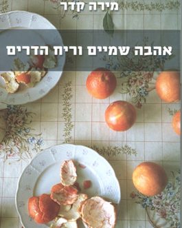 אהבה, שמיים וריח הדרים