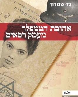 אהובת הטמפלר מעמק הרפאים