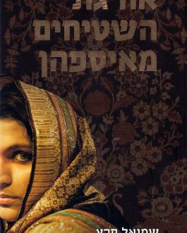 אורגת השטיחים מאיספהן